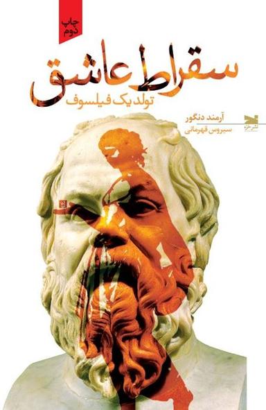 عکس سقراط عاشق