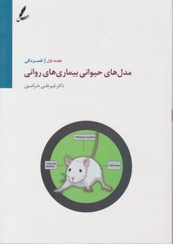 عکس مدلهای حیوانی بیماریهای روانی یا افسردگی