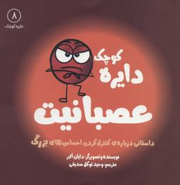 عکس دایرهٔ کوچک عصبانیت