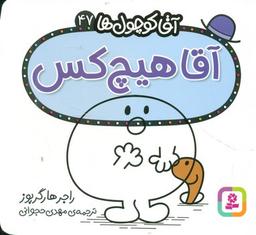 عکس آقا هیچ کس
