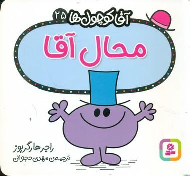 عکس محال آقا