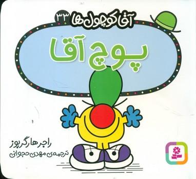عکس پوچ آقا