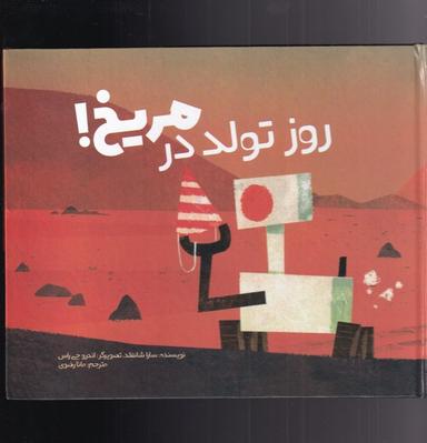عکس روز تولد در مریخ