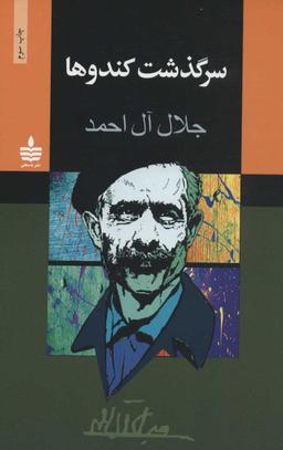 عکس سرگذشت کندوها