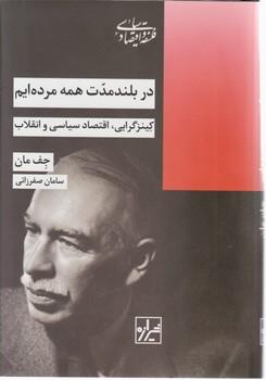 عکس در بلندمدت همه مرده‌ایم