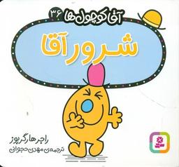 عکس شرور آقا