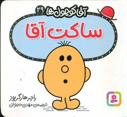 عکس ساکت آقا