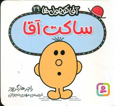 عکس ساکت آقا