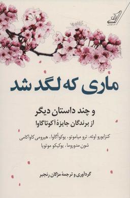 عکس ماری که لگد شد و چند داستان دیگر از برندگان جایزه آکوتاگاوا