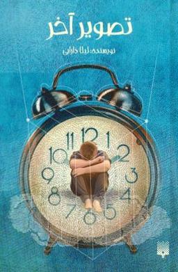 عکس تصویر آخر: رمان نوجوان
