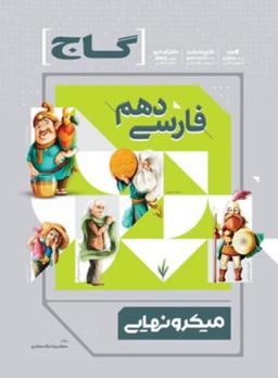 عکس فارسی دهم میکرو نهایی گاج