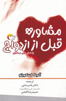 عکس مشاوره قبل از ازدواج