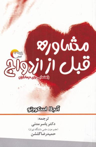 عکس مشاوره قبل از ازدواج