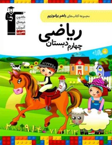 عکس باهم بیاموزیم ریاضی چهارم دبستان قلم چی