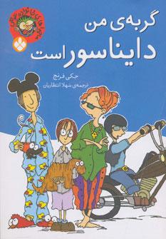 عکس گربهٔ من دایناسور است