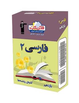عکس فلش کارت فارسی یازدهم
