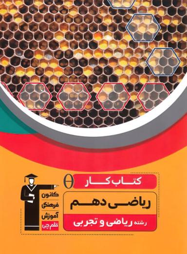 عکس کتاب کار ریاضی دهم قلم چی