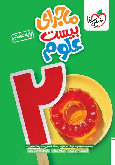 عکس ماجرای بیست علوم هفتم خیلی سبز