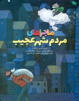 عکس مجموعه ماجراهای مردم شهر عجیب