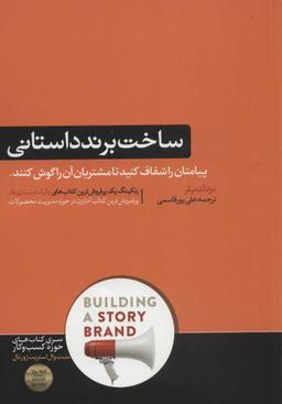 عکس ساخت برند داستانی
