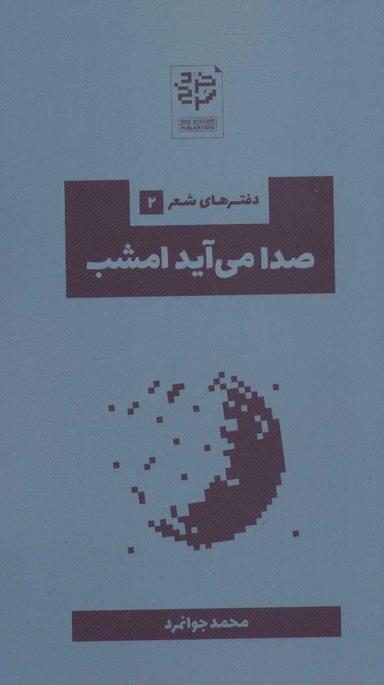 عکس صدا می‌آید امشب