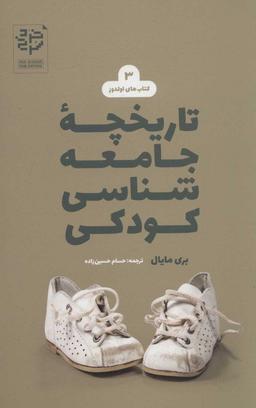 عکس تاریخچه جامعه‌شناسی کودکی