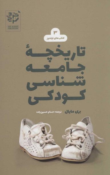 عکس تاریخچه جامعه‌شناسی کودکی