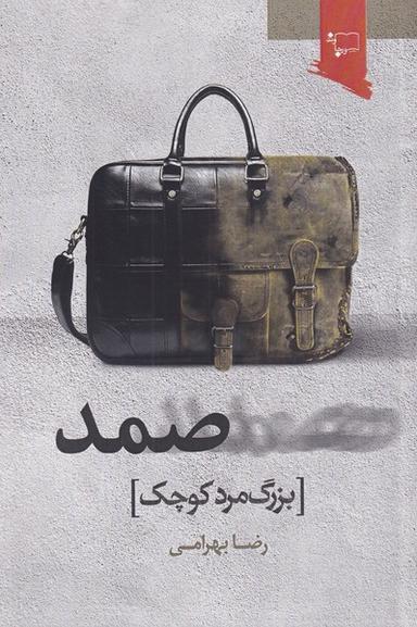 عکس صمد بزرگ، مرد کوچک