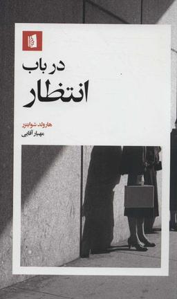 عکس در باب انتظار