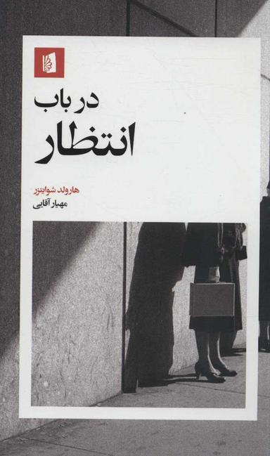 عکس در باب انتظار