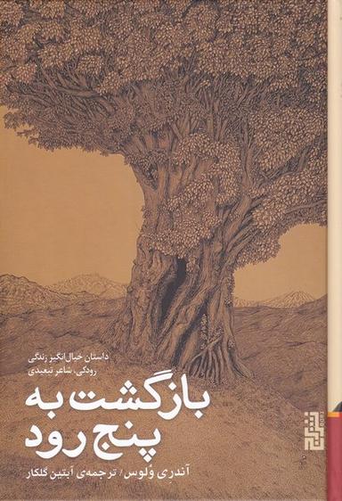 عکس بازگشت به پنج رود