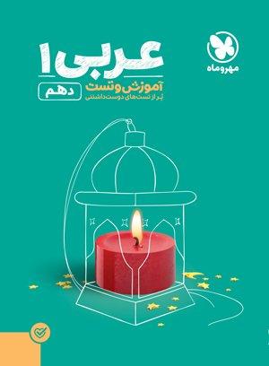 عکس عربی دهم تست