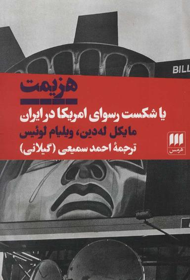 عکس هزیمت، یا، شکست رسوای آمریکا در ایران