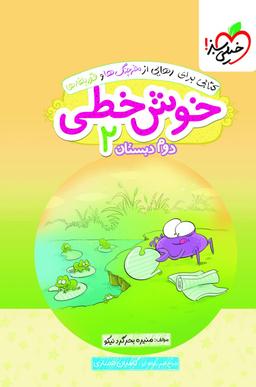 عکس خوش خطی دوم دبستان خیلی سبز