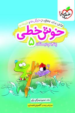 عکس خوش خطی پنجم دبستان