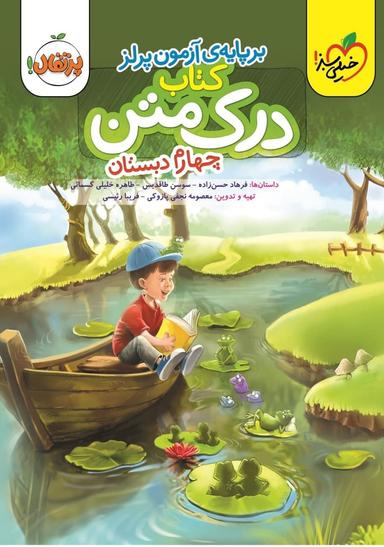 عکس درک متن چهارم دبستان خیلی سبز