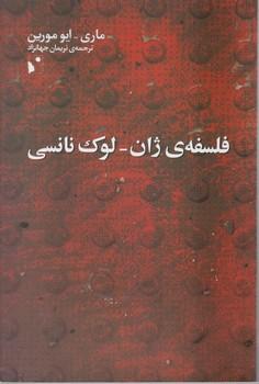 عکس فلسفهٔ ژان - لوک نانسی
