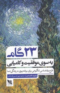 عکس ۲۳ گام به سوی موفقیت و کامیابی
