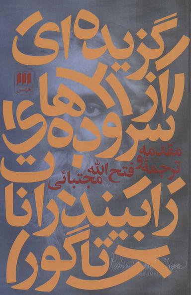 عکس رابیندرانات تاگور
