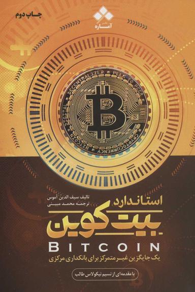 عکس استاندارد بیت کوین