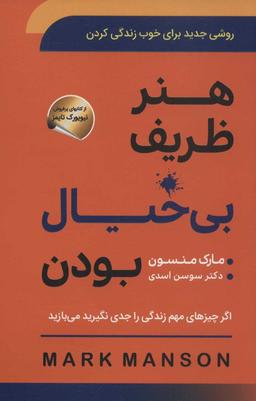 عکس هنر ظریف بی‌خیال بودن