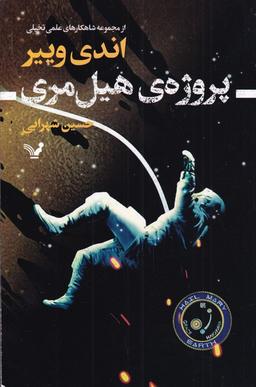 عکس پروژهٔ هیل مری
