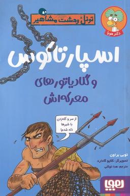 عکس اسپارتاکوس و گلادیاتورهای معرکه‌اش (تونل وحشت مشاهیر) هوپا