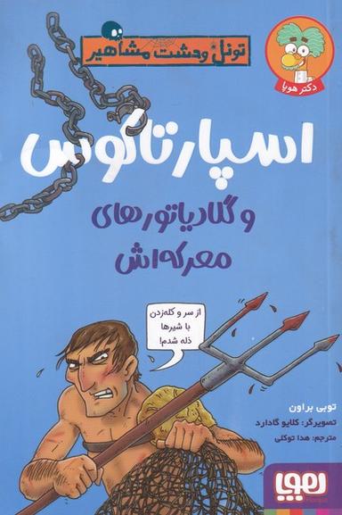 عکس اسپارتاکوس و گلادیاتورهای معرکه‌اش (تونل وحشت مشاهیر) هوپا