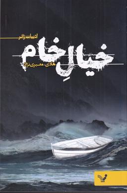عکس خیال خام