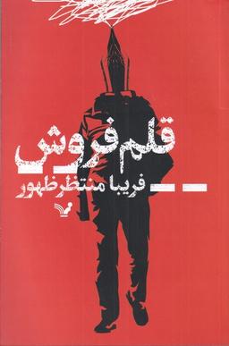 عکس قلم‌فروش