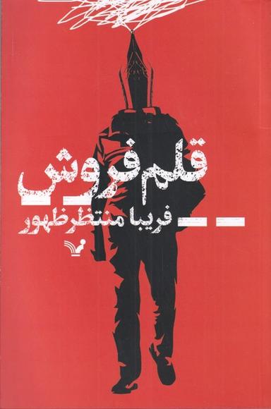 عکس قلم‌فروش