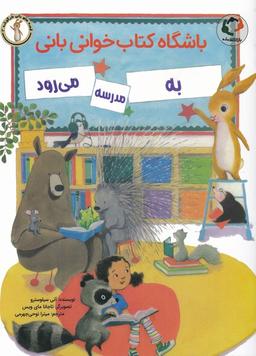 عکس باشگاه کتابخوانی بانی به مدرسه می‌رود