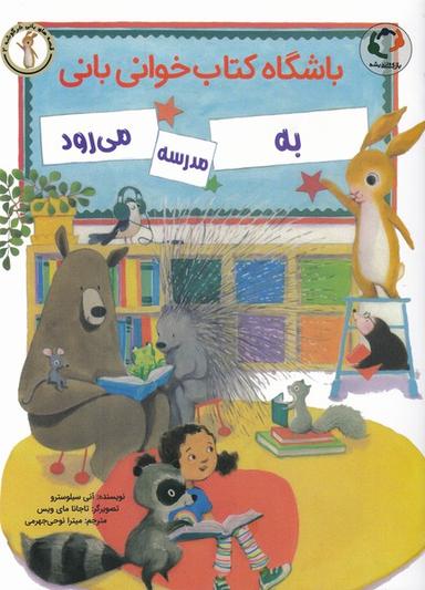 عکس باشگاه کتابخوانی بانی به مدرسه می‌رود