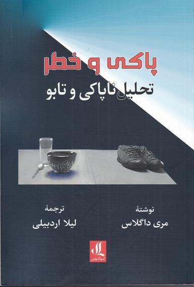 عکس پاکی و خطر
